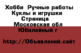 Хобби. Ручные работы Куклы и игрушки - Страница 3 . Московская обл.,Юбилейный г.